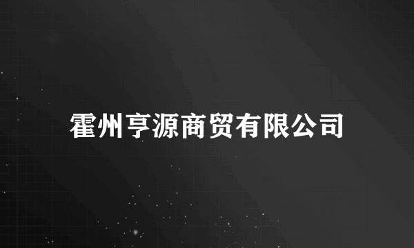 霍州亨源商贸有限公司