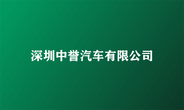 深圳中誉汽车有限公司