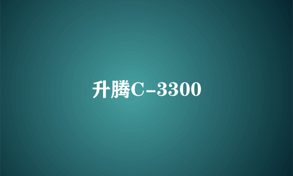 升腾C-3300