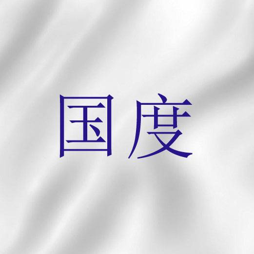 国度（圣经词语）