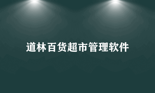 道林百货超市管理软件