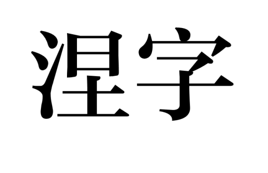 涅字