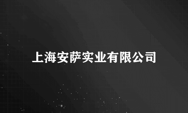 上海安萨实业有限公司