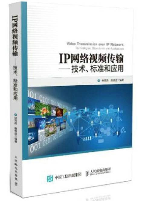 IP网络视频传输——技术、标准和应用