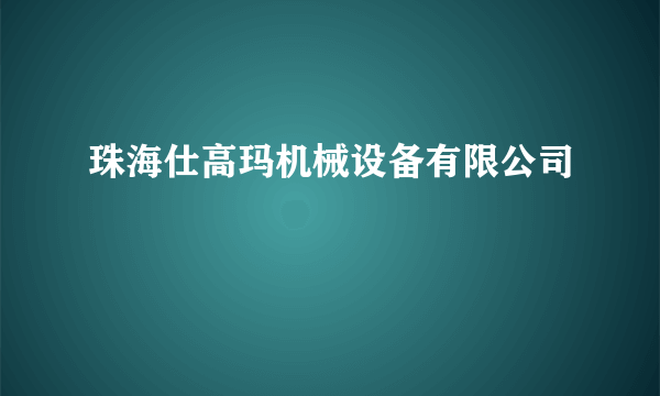 珠海仕高玛机械设备有限公司