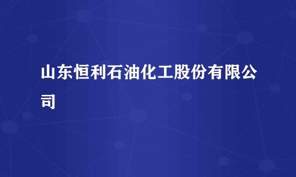 山东恒利石油化工股份有限公司