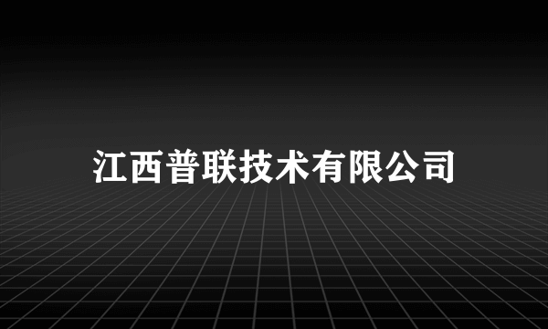 江西普联技术有限公司