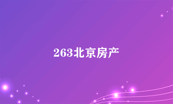 263北京房产