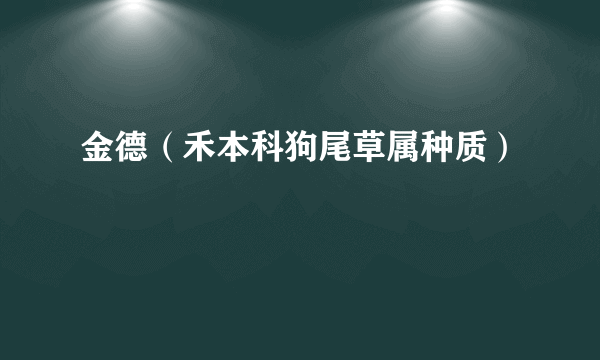 金德（禾本科狗尾草属种质）