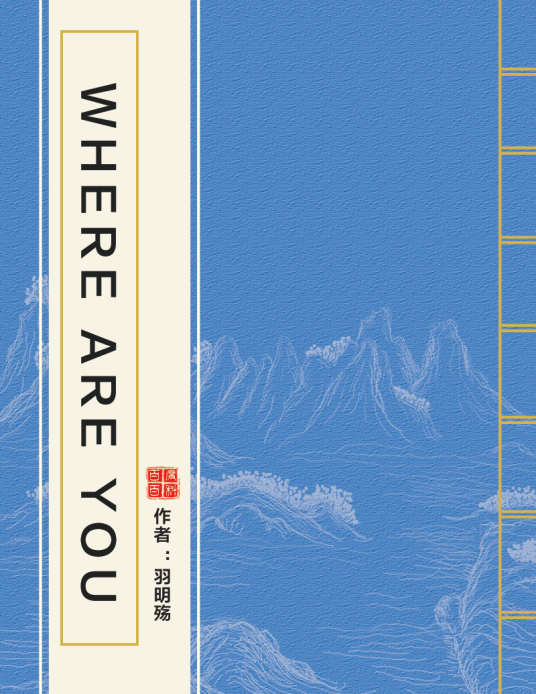 Where are you（羽明殇创作的网络小说）