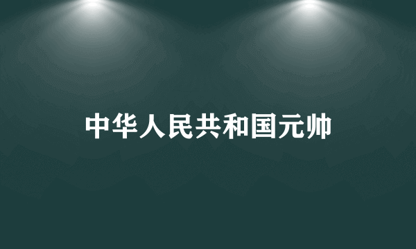 中华人民共和国元帅