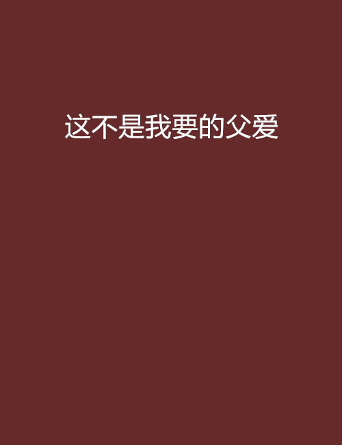 这不是我要的父爱