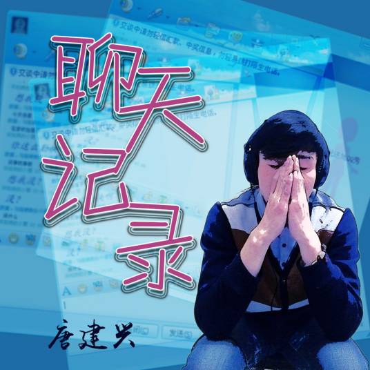 聊天记录（唐建兴创作歌曲）