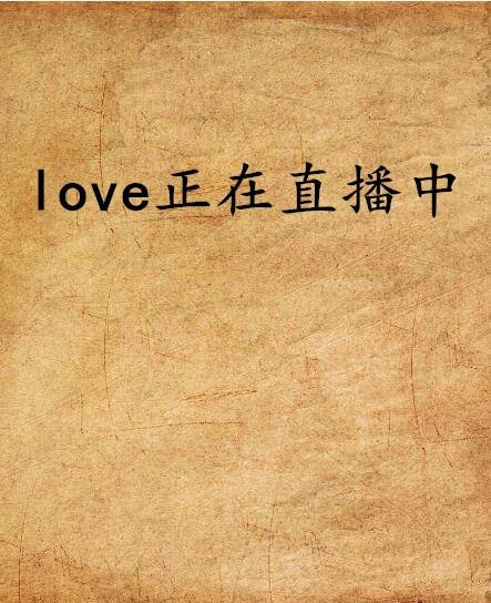 love正在直播中