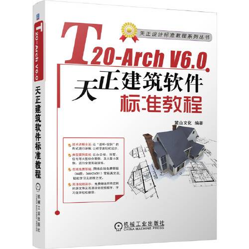 t20-arch v6.0天正建筑软件标准教程