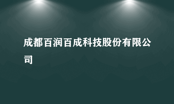 成都百润百成科技股份有限公司