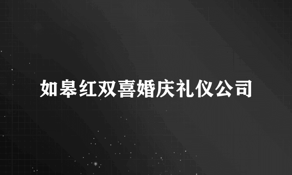 如皋红双喜婚庆礼仪公司