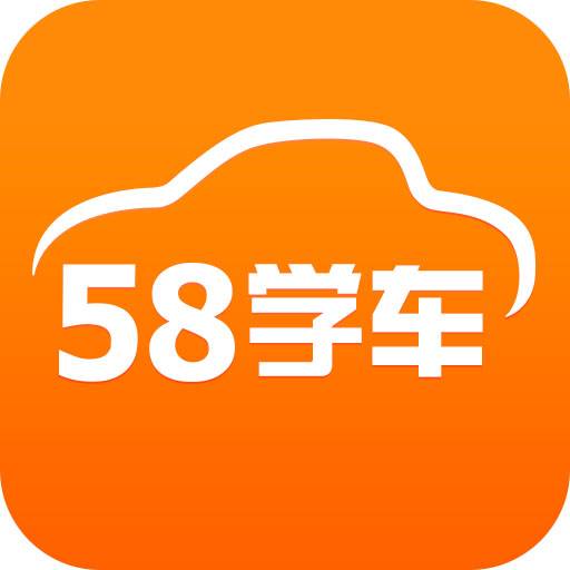 58学车