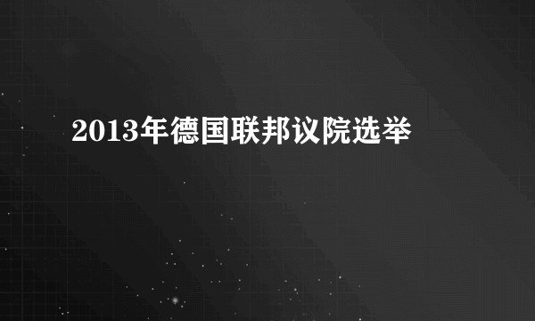 2013年德国联邦议院选举