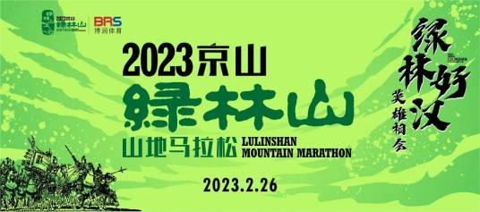 2023京山绿林山山地马拉松