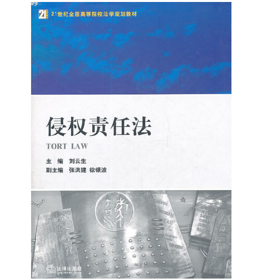 侵权责任法（2011年法律出版社出版的图书）