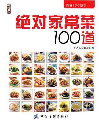 绝对家常菜100道