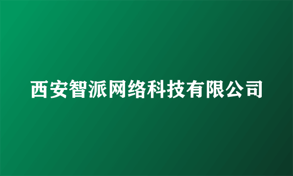 西安智派网络科技有限公司