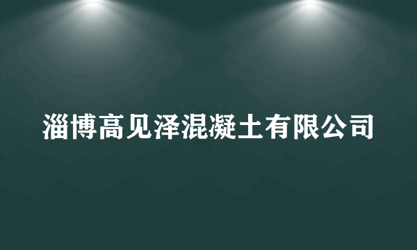 淄博高见泽混凝土有限公司