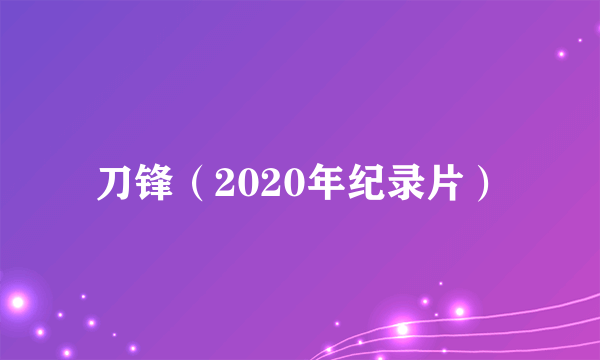 刀锋（2020年纪录片）