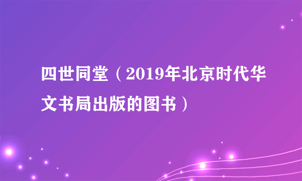 四世同堂（2019年北京时代华文书局出版的图书）