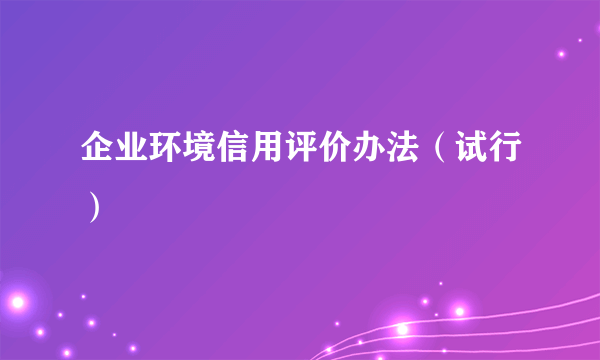 企业环境信用评价办法（试行）