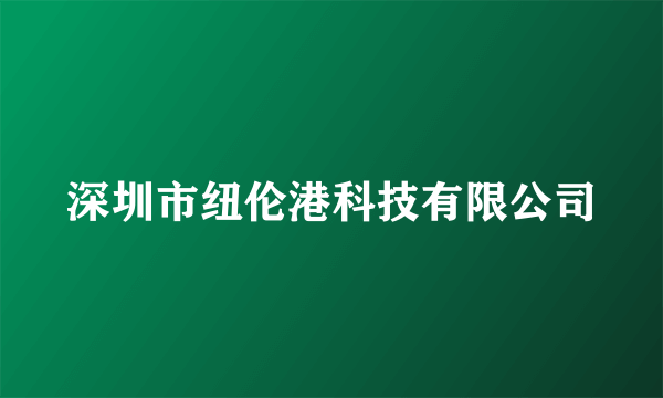 深圳市纽伦港科技有限公司