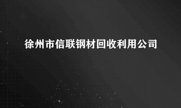 徐州市信联钢材回收利用公司