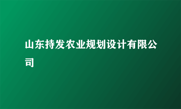 山东持发农业规划设计有限公司