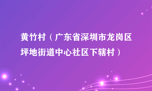 黄竹村（广东省深圳市龙岗区坪地街道中心社区下辖村）