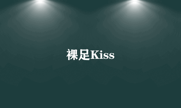 裸足Kiss