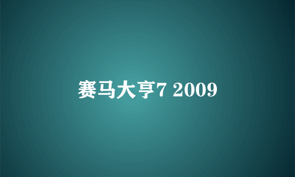 赛马大亨7 2009