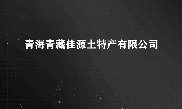 青海青藏佳源土特产有限公司