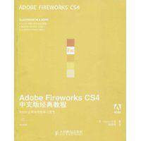 Adobe Fireworks CS4中文版经典教程