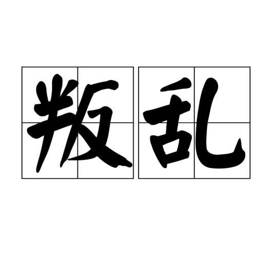 叛乱（汉语词语）