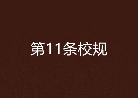 第11条校规