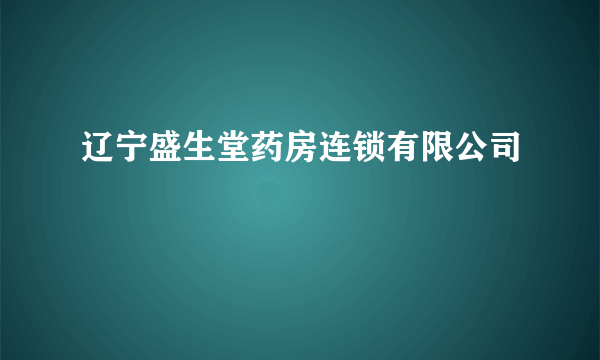 辽宁盛生堂药房连锁有限公司