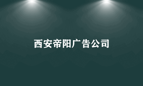 西安帝阳广告公司