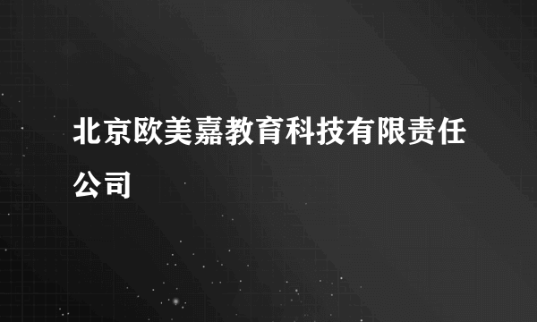 北京欧美嘉教育科技有限责任公司