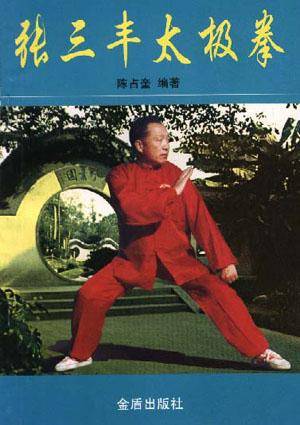 张三丰太极拳（1998年金盾出版社出版的图书）