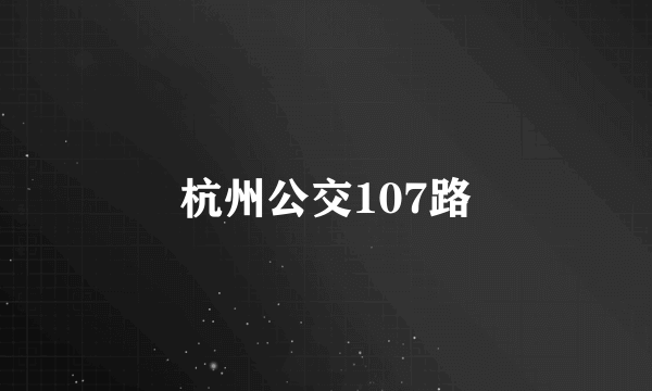 杭州公交107路