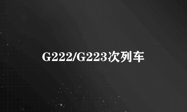 G222/G223次列车