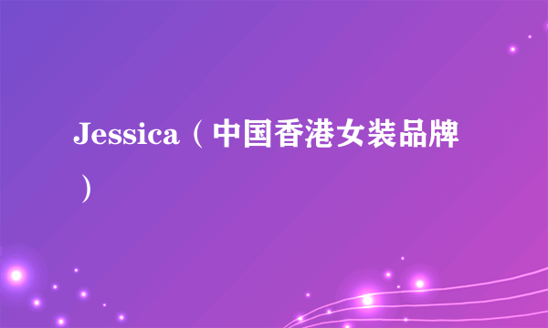 Jessica（中国香港女装品牌）