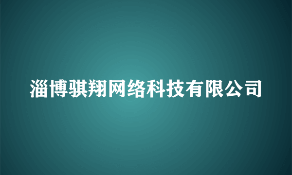 淄博骐翔网络科技有限公司