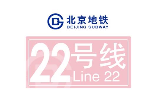 北京地铁22号线